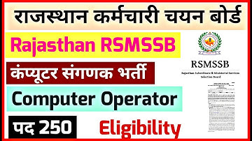 राजस्थान कंप्यूटर, संगणक भर्ती | Rajasthan Computer operator Vacancy | RSMSSB Computer Notification
