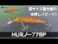 小さくても強いジャークベイト!!「ハイドアップ・HUミノー77SP」をたまらんばい永野が解説【南湖LOVER vol.3】