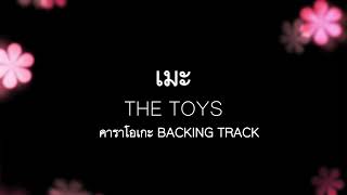 เมะ (kiss by kiss) The TOYS - คอเพลง kaupleng (karaoke Backing Track) #เมะ