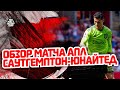 Обзор матча АПЛ &quot;Саутгемптон&quot; - &quot;Манчестер Юнайтед&quot;