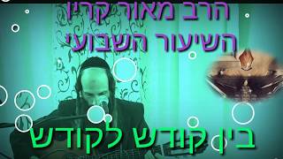 הרב מאור קריו - בין קודש לקודש