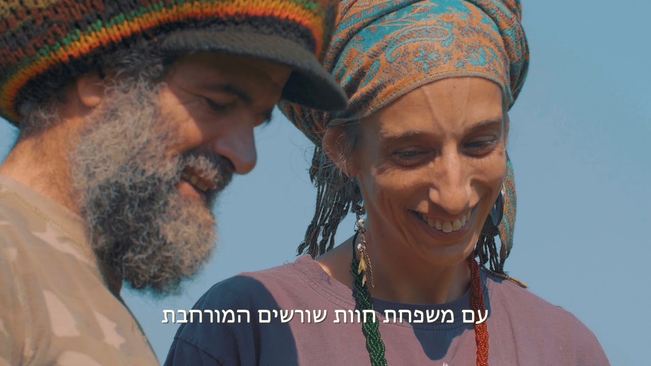 מוזמנים להכיר את אייל ועינת מחוות שורשים