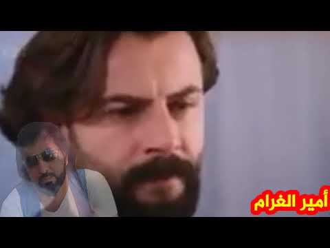 خليني جوه الجرح أمير الغرام