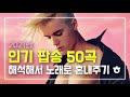 2021년 인기 팝송 50곡 또 해석해버리기 | PLAYLIST