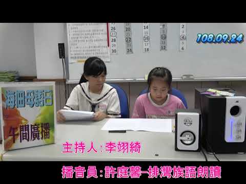 1080924排灣族語朗讀-輪工的習俗（許庭馨） pic