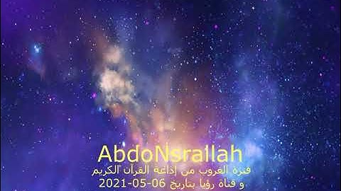 فترة الغروب من إذاعة القرآن الكريم بتاريخ 06-05-2021