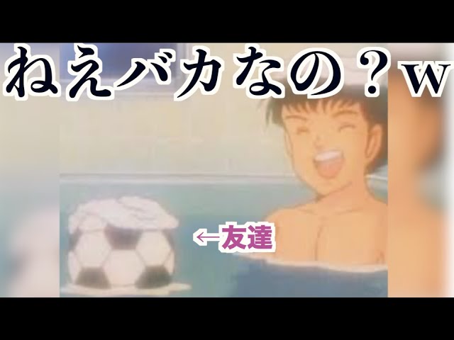 ボールは友達 何それ アニメ 漫画 キャプテン翼 ツッコミどころ満載 パチンコ Youtube