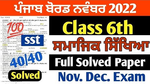 PSEB 6th Class Social Science November Paper 2022 | Full Solved Paper | Pseb 6th | #pseb