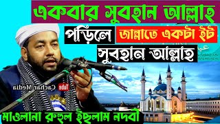 Maulana Ruhul Islam Nodovi New Bangla Waz 2023 Barkola Bijypur মৌ: রুহুল ইসলাম সাহেব | Cachar Media