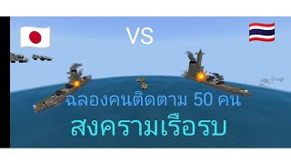 มายคราฟอเนมิชันสงครามเรือรบ ฉลองคนติดตาม 50 คน