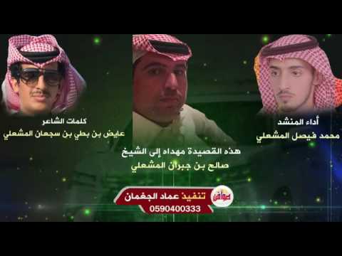 شيله مهداه للشيخ صالح بن جبران المشعلي كلمات عايض بن بطي المشعلي أداء محمد بن فيصل المشعلي