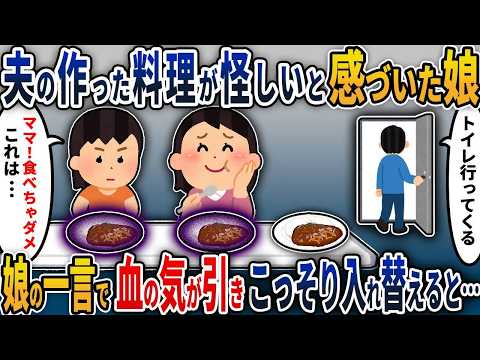 【2chスカッと】察知した娘がピンチを救う。夫の作った料理が怪しいというので、こっそりすり替えた結果…【2ch修羅場スレ・ゆっくり解説】