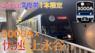 【快速 上永谷行き×3000A形】B18 桜木町駅 3000A形 3311F 快速 上永谷行き