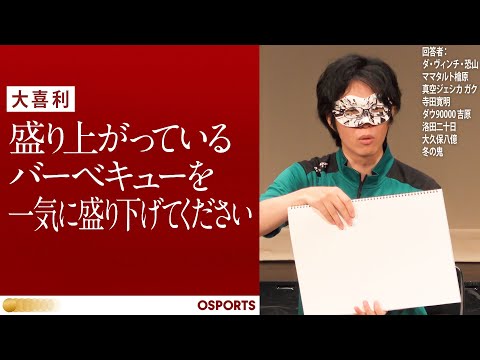 【大喜利】盛り上がっているバーベキューを一気に盛り下げてください【OSPORTS 2問目】