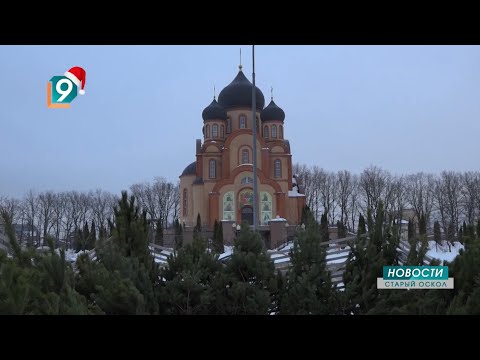 Новости Старого Оскола от 19 декабря