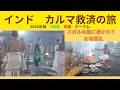 2026年インド🇮🇳カルマ救済の旅✈️ DAY3 後編