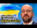 ⚡️ Шарль МІШЕЛЬ: Лідери країн ЄС нададуть Україні та Молдові статус кандидата на вступ до Євросоюзу!