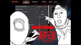 НАСТРОЙКИ ПРОИГРОКОВ - APEX LEGENDS | КАКИЕ НАСТРОЙКИ ВЫСТАВИТЬ