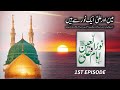 Fazail e ahlebait as   imam ali as  1st episode  darbar e muqtadaria