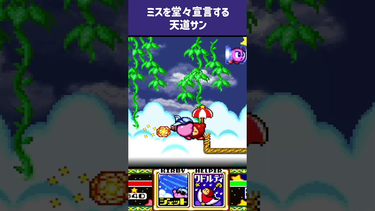 【星のカービィ スーパー デラックス】うざっ！ ＃ゲーム実況＃天道サン#shorts