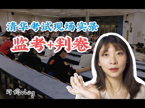 给清华学生监考和判卷是种怎样的体验？在马克思面前，各位都是小学生