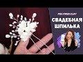 Свадебная шпилька своими руками