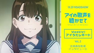 映画『アイの歌声を聴かせて』WEB特番「Weekly！アイうたレポートvol.2」吉浦監督インタビュー①｜10.29 ROADSHOW