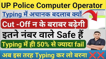 UP Police Computer Operator|| Typing में अचानक बदलाब क्यों|| अब final Cuf off बहुत कम|| Fail बहुत?