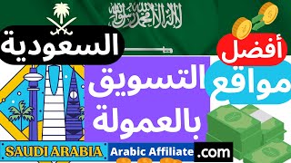 مواقع التسويق بالعمولة في السعودية Saudi Arabia top Affiliate programs