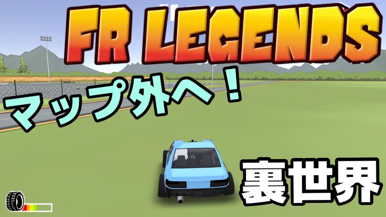 Fr Legends 裏技 フェンスの向こう側へ行く方法 裏世界 概要欄必読 Youtube Fr Legends 裏技 フェンスの向こう側へ行く方法 裏世界 概要欄必読 Youtube