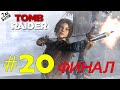 Tomb Raider Remastered #20 ФИНАЛ | Ultra Realistic Graphics RTX 3090 (без комментариев)