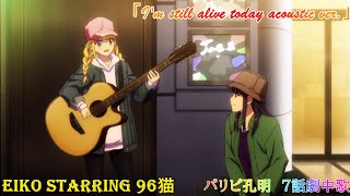 【 パリピ孔明 】I'm still alive today acoustic ver. 7話劇中歌 EIKO Starring 96猫 2022年春アニメ