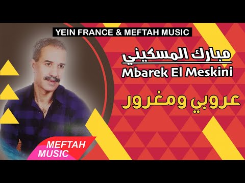 Mbarek El Meskini 3roubi W Mghrour مبارك المسكيني عروبي و مغرور