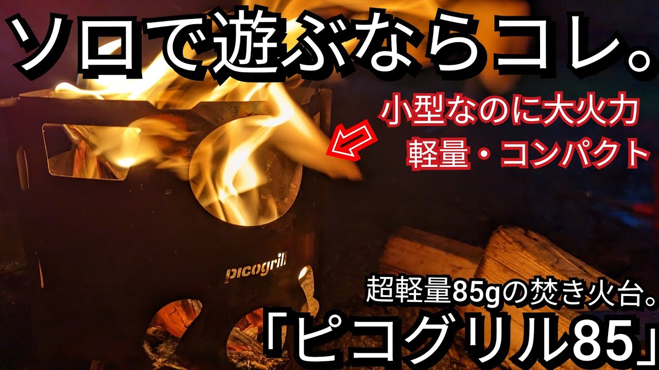 UL Fire Pit] The Pico Grill 85 is also very useful. What is an