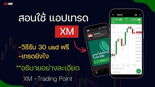 เทรด XM สอนใช้แอปเทรด forex xm สำหรับมือใหม่ วิธีเทรดบนมือถือด้วย App xm trading point เทรดยังไง