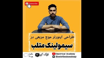 آموزش سیمولینک متلب (سیستم های قدرت و الکترونیک قدرت)|قسمت سوم#متلب #سیمولینک #matlab #simulink