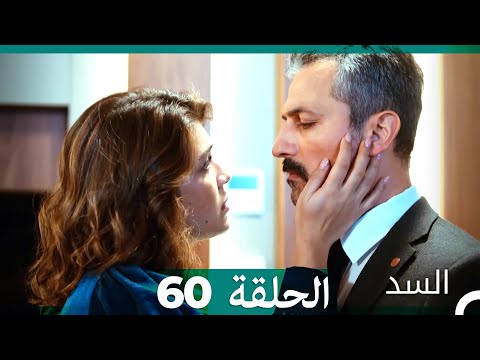 السد الحلقة ال 60  