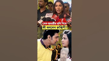 দেব-শুভশ্রীর ছবি নিয়ে কী বললেন রুক্মিণী?#dev#subhashree #rukmini #shorts #bongkonyasusmita #viral