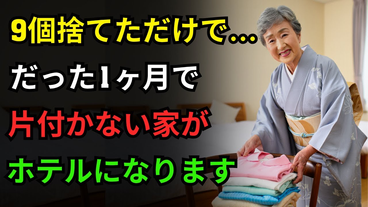 家が片付かない理由？この9つを手放さないからです | 1ヶ月で変わる片付け法 | これだけを捨てればホテルのような家完成 | ミニマルライフ | 片付け習慣
