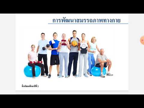 สุขศึกษา การพัฒนาสมรรถภาพทางกาย ม.2