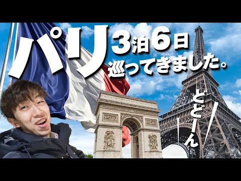 男ひとりフランス・パリ旅行６日間