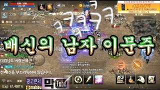 막부 배신과 각서의 남자 이문주또 배신하다 ㅋㅋㅋㅋ ㅡ리니지m 天堂m 파푸리온3