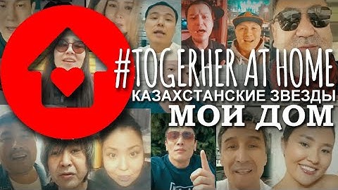 Казахстанские звезды ВМЕСТЕ ДОМА (JCS - Мой Дом)