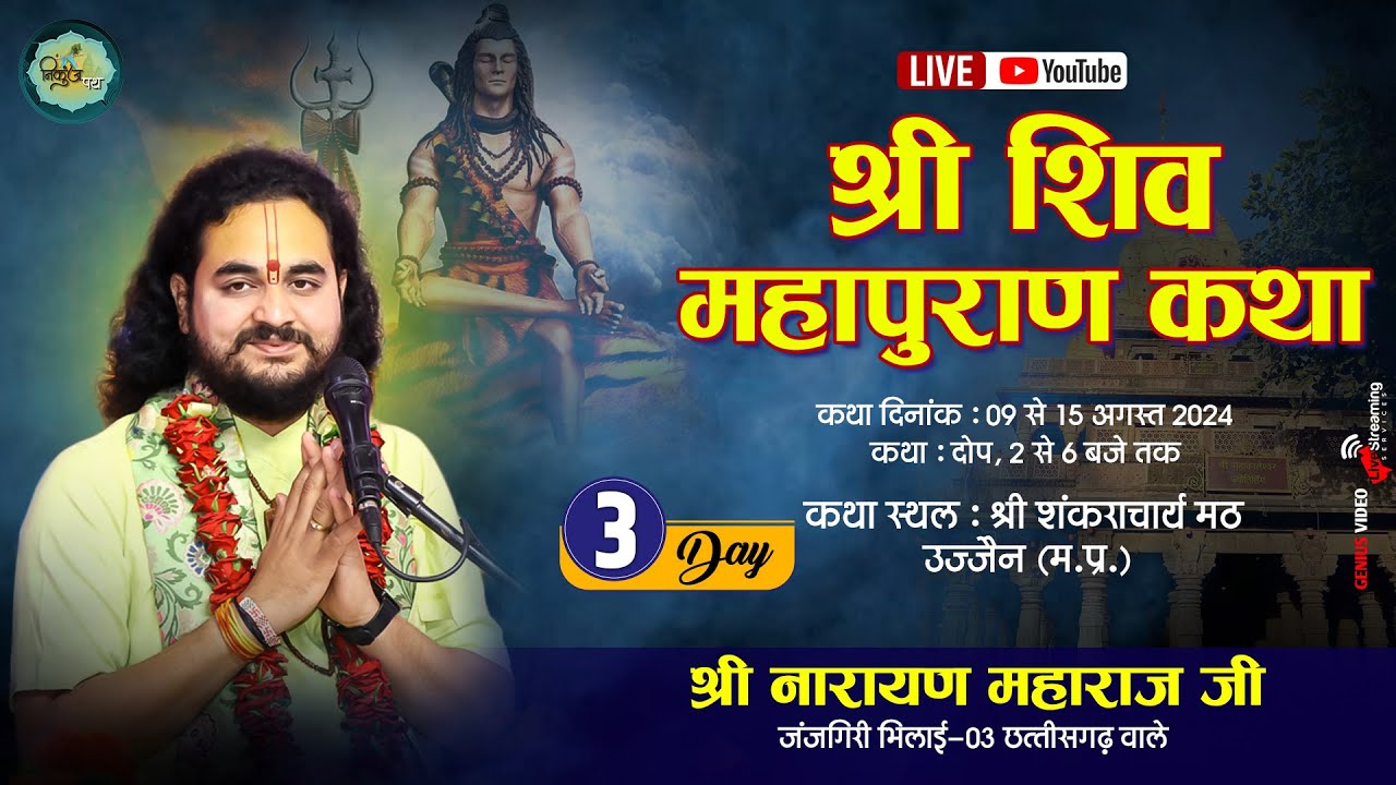 LIVE Day-3 | SHRI SHIV MAHAPURAN KATHA | SHRI NARAYAN MAHARAJ JI | SHANKARACHARYA MATH UJJAIN (M.P.)