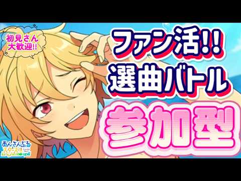 【あんスタ】ファン数3倍！皆で選曲バトル参加型！初見様大歓迎✨【あんライ参加型 第153回】