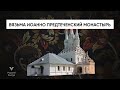 ВЯЗЬМА. Иоанно-Предтеченский монастырь