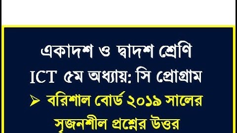 HSC ICT C Program Board solution || বরিশাল বোর্ড ১৯ সি প্রোগ্রাম এর উত্তর || #cprogram #hscict #ict