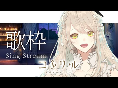 【歌枠】幻想優しい系お歌枠【Vsingerコトリル】 #歌枠