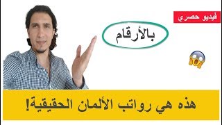 بالأرقام.. الرواتب في ألمانيا لكل مهنة حسب المدينة! 