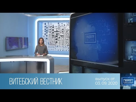 Витебский Вестник (03.09.2020)